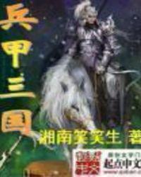 兵甲三国 兵甲三国