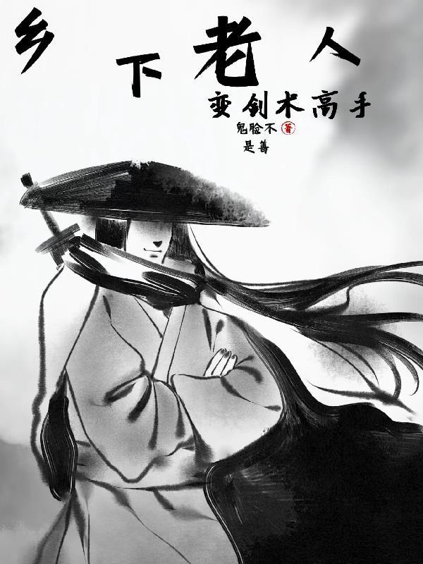 乡下老人变剑术高手 乡下老人变剑术高手