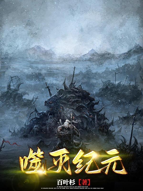 噬灭纪元 噬灭纪元