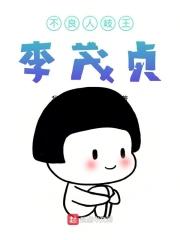 不良人岐王李茂贞 不良人岐王李茂贞